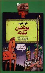 تاریخ ترسناک 12 - یونانیان یگانه