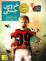 خروس جنگی ویرایش جدید