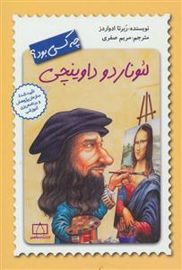 لئوناردو داوینچی چه کسی بود ؟