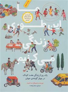 ما این طوری زندگی می کنیم