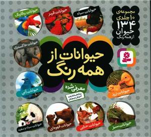 حیوانات از همه رنگ - مجموعه ده جلدی