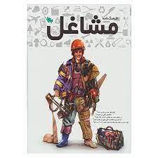 فرهنگنامه مشاغل