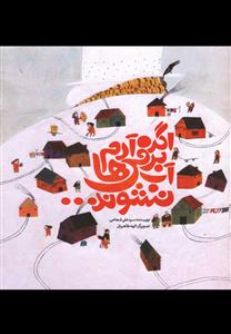 اگر آدم برفی ها آب نشوند ...