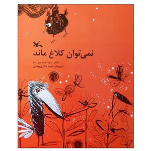 نمی توان کلاغ ماند