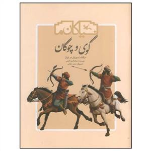 نیاکان ما - گوی و چوگان