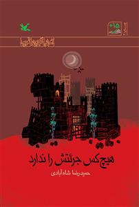 هیچ کس جرئتش را ندارد