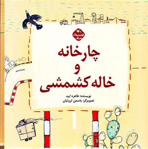 چارخانه و خاله کشمشی