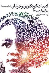 ادبیات کودکان و نوجوانان ویژگی ها و جنبه ها