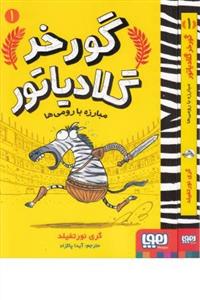 گورخر گلادیاتور 1 - مبارزه با رومی ها