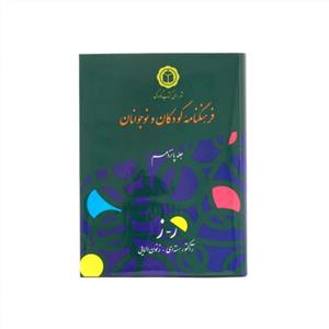 فرهنگنامه کودکان و نوجوانان جلد پانزدهم