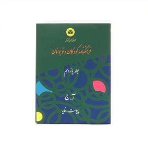 فرهنگنامه کودکان و نوجوانان جلد یازدهم