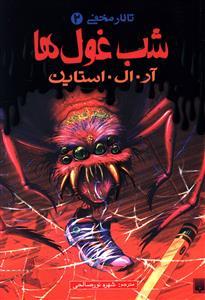 تالار مخفی 2 - شب غول ها