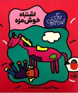 زندگی این جوری - اشتباه خوشمزه