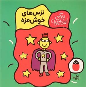 زندگی این جوری - ترس های خوشمزه