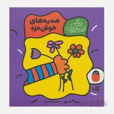 زندگی این جوری - هدیه های خوشمزه