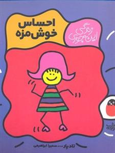 زندگی این جوری - احساس خوشمزه