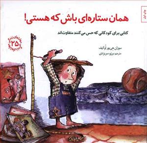مهارتهای زندگی 25 - همان ستاره ای باش که هستی