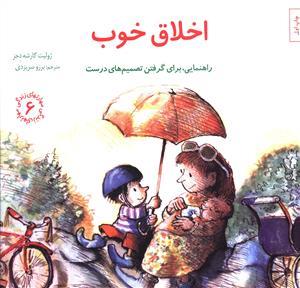 مهارتهای زندگی 6 - اخلاق خوب