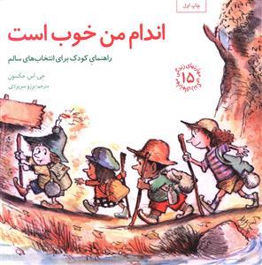 مهارتهای زندگی 15 - اندام من خوب است