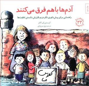 مهارتهای زندگی 22 - آدم ها با هم فرق می کنند