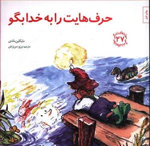 مهارتهای زندگی 27 - حرف هایت را به خدا بگو