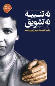 کلیدهای مشاوره 1 - نه تشویق نه تنبیه