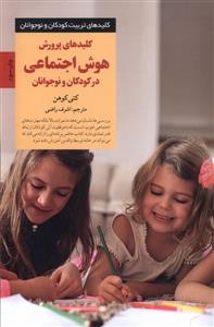 کلیدهای تربیت کودکان - پرورش هوش اجتماعی