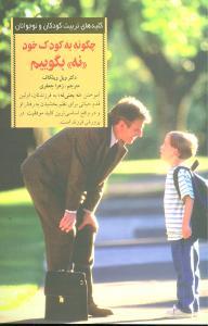 کلیدهای تربیت کودکان - چگونه به کودک خود نه بگوئیم