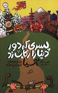 پسری که دور دنیا را رکاب زد - کتاب سوم سفر به آسیا