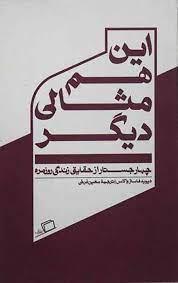 این هم مثالی دیگر - چهار جستار از حقایق زندگی روزمره