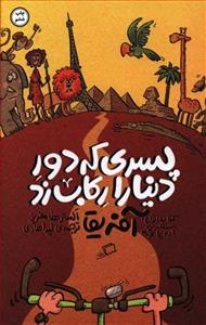 پسری که دور دنیا را رکاب زد - کتاب اول سفر به اروپا و آفریقا