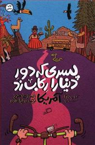 پسری که دور دنیا را رکاب زد - کتاب دوم سفر به آمریکا