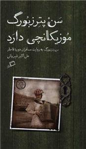 سن پترزبورگ موزیکانچی دارد - سن‌پترزبورگ به روایت مسافران دوره قاجار