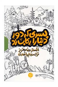 مجموعه سه جلدی پسری که دور دنیا را رکاب زد