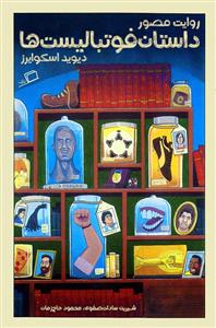 روایت مصور داستان فوتبالیستها