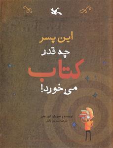 این پسر چه قدر کتاب می خورد
