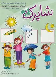 کتاب های آموزش مهد کودک - شاپرک 2