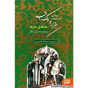 زیباترین داستانهای هزار و یک شب 2 - ملکه ی مارها