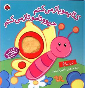 کتابمو باز می کنم حیوونامو ناز میکنم - در باغ