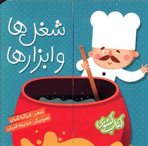 کتاب کشویی - شغل ها و ابزارها