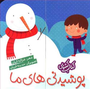 کتاب کشویی - پوشیدنی های ما