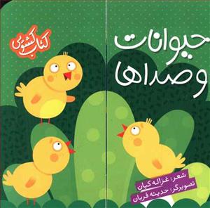 کتاب کشویی حیوانات و صداها