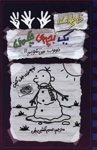 خاطرات یک بچه ی چلمن 14 ذووب می شویم