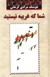 شما که غریبه نیستید