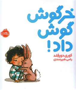 خرگوش گوش داد