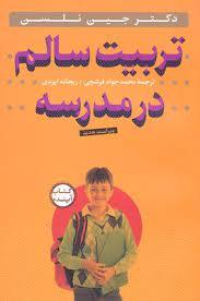 تربیت سالم در مدرسه