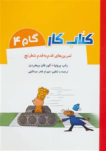 کتاب کار تمرین های قدم به قدم شطرنج گام 4