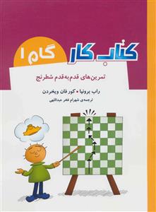 کتاب کار تمرین های قدم به قدم شطرنج گام 1