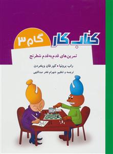 کتاب کار تمرین های قدم به قدم شطرنج گام 3