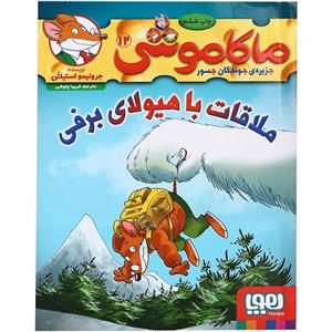 ماکاموشی جزیره ی جوندگان جسور 12 ملاقات با هیولای برفی